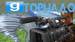Охренительная игра в Garry's Mod #20 ◘ТОРНАДО!!!◘