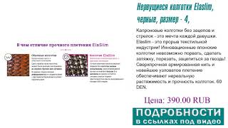 Нервущиеся колготки Elaslim, черные, размер - 4, большой спрос