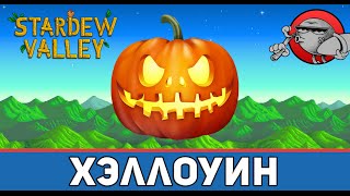 Stardew Valley #36 - Хэллоуин
