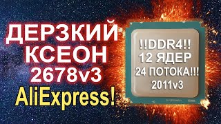 Дерзкий ксеон дает всем по щам!! с DDR4, 24 потока!!! Сборка c AliExpress 27К