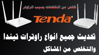 #تحديث الراوتر                        تحديث راوتر تيندا بسهولة جميع الانواع والتخلص من المشاكل