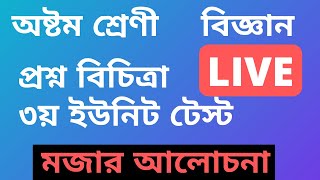 LIVE class 8 science question bank solution 3rd unit test part 2অষ্টম শ্রেণীর বিজ্ঞান প্রশ্নবিচিত্রা