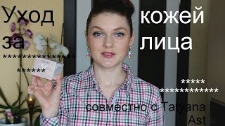 Уход за кожей лица. Мой утренний и вечерний уход.(cовместно с Tatyana AST) BY Maria