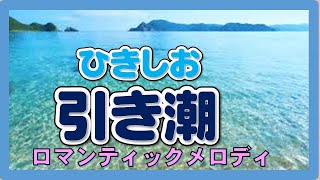 （ebb tide）引き潮 　Arpa＆Guitar Ensemble
