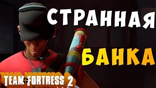 TEAM FORTRESS 2 | СТРАНААЯ БАНКА