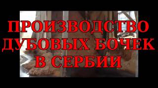 Дубовые бочки в Сербии.