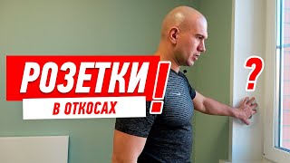 Ремонт квартиры. Электрика. Розетки в откосах.