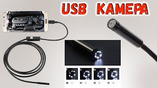 Эндоскоп камера USB, САМАЯ МАЛЕНЬКАЯ КАМЕРА В МИРЕ