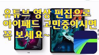 아이패드 프로 3세대 6개월 사용후 유튜브 영상편집 리뷰 아이패드 구매 고민이라면 꼭 보세요 아이패드 용량고민 편집프로그램 고민 해결해 드립니다