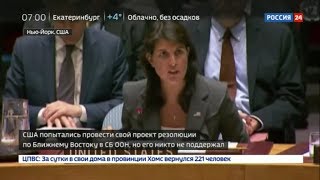 СРОЧНО! США остались в одиночестве при голосовании в Совбезе ООН
