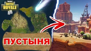 Новая Карта в Фортнайт! Пустыня в Fortnite!