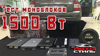 Усилитель для сабвуфера. Тест замеров мощности.