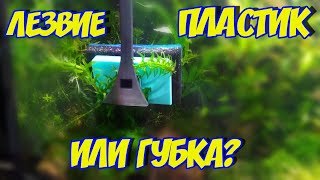 СКРЕБОК ДЛЯ ЧИСТКИ АКВАРИУМА от ТМ Лагуна! Обзор, тест, плюсы и минусы!