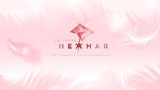 Хор Турецкого - "Ты такая нежная"