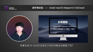 Install macOS Mojave10 14 6更新了:你的苹果MAC系统更新了吗:官方原版带Clover四叶草多机型配置文件引导镜像下载地址
