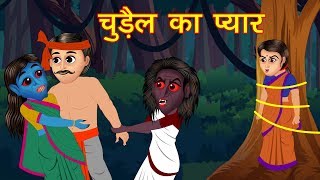 चुड़ैल का पहला प्यार Witch Love Story || Hindi Kahaniya हिंदी कहानियां Hindi Animated Comedy video