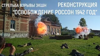 РЕКОНСТРУКЦИЯ "ОСВОБОЖДЕНИЕ РОССОН 1942 ГОД"