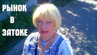 Рынок в Затоке. Отдых в Затоке 2017.