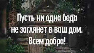 Красивое видео поздравление с добрым утром
Всем здоровья  хорошего настроения
Песня по камушкам