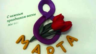 С праздником весны! 8 марта. Пластилиновый мультфильм.