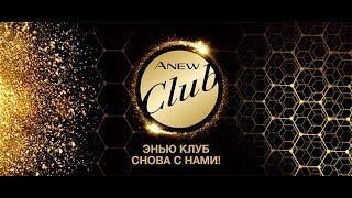 ANEW КЛУБ AVON  второй этап 2019