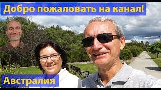 Добро пожаловать на канал Австралия!