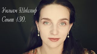 Уильям Шекспир. Сонет 130.