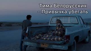 Текст песни(слова) Тима Белорусских - Привычка убегать Lyrics