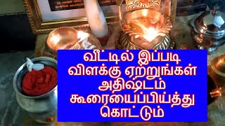 வீட்டில் இப்படி விளக்கு ஏற்றுங்கள் அதிஷ்டம் கூரையைப்பிய்த்து கொட்டும்!|lamp in the house