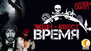 Квест «Время» | Анимационная команда «ОРАНДА» г. Магнитогорск