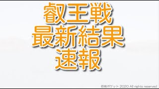 叡王戦の最新結果速報20年1月22日更新版！渡辺明三冠と豊島将之竜王名人の対戦か？