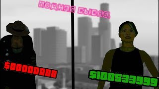КАК ПОДНЯТЬ БАБЛА ИГРАЯ ЗА ДЕВУШКУ В GTA SAMP?