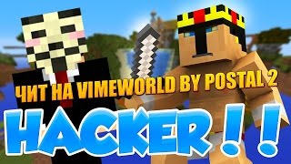 Супер работающий чит на VimeWorld 27.06.2017