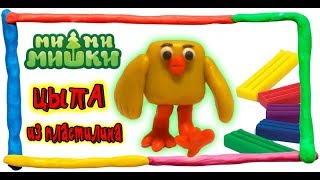 ЦЫПА — МИ-МИ-МИШКИ ИЗ ПЛАСТИЛИНА