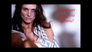 Муж бьет жену: что делать? Советы психолога