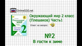 Задание 2 В гости к зиме - Окружающий мир 2 класс (Плешаков А.А.) 1 часть
