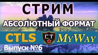РОТА MyWay [CTLS] Новый клан. Новые правила. Выпуск 6