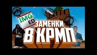 Как сделать заменку в крмп