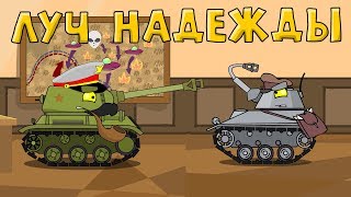 Луч надежды - Мультики про танки