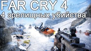 Far Cry 4 - ТОП 4 зрелищных убийств