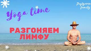 УПРАЖНЕНИЕ ДЛЯ РАЗГОНА ЛИМФЫ