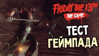 Friday the 13th: The Game — ТЕСТ ГЕЙМПАДА! САВИНИ ДЖЕЙСОН НАСАДИЛ ТОММИ НА ВИЛЫ!