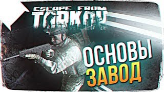 [Ultra\1440p] ESCAPE FROM TARKOV ЗАВОД ? ОБЗОР ESCAPE FROM TARKOV ОСНОВЫ