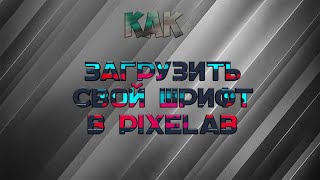Как загрузить шрифт в PixeLab?|PL|