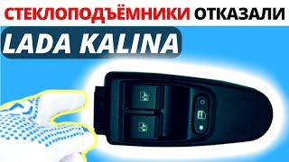 Не работают стеклоподъемники Лада Калина