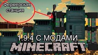 ФЕРМЕРСКАЯ СТАНЦИЯ В МАЙНКРАФТ 1.9.4