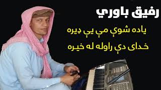 Rafiq Bawari Khdai De Rawala Le Khaira رفیق باوري خدای دې راوله له خیره