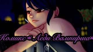 КОМИКС «ЛЕДИ ВАМПИРША» СЕЗОН 2 ЧАСТЬ 8//КОМИКС ЛЕДИ БАГ И СУПЕР КОТ// COMICS LADY BAG AND CAT NOIR