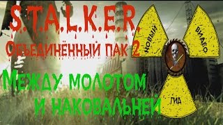 Сталкер ОП 2 Между молотом и наковальней