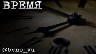 @beno_vu - Время